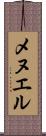 メヌエル Scroll