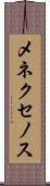 メネクセノス Scroll
