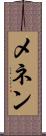 メネン Scroll