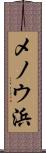 メノウ浜 Scroll