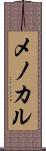 メノカル Scroll