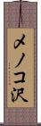 メノコ沢 Scroll