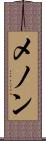 メノン Scroll