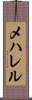 メハレル Scroll