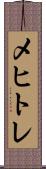 メヒトレ Scroll