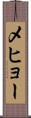 メヒョー Scroll