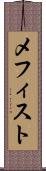 メフィスト Scroll