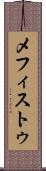 メフィストゥ Scroll