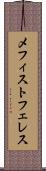 メフィストフェレス Scroll
