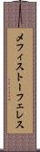 メフィストーフェレス Scroll