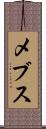 メブス Scroll