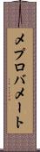 メプロバメート Scroll