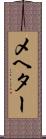 メヘター Scroll