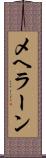 メヘラーン Scroll