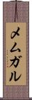 メムガル Scroll