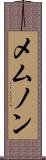 メムノン Scroll