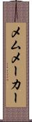 メムメーカー Scroll
