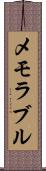 メモラブル Scroll
