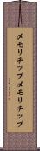 メモリチップ Scroll