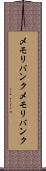 メモリバンク Scroll