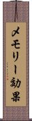 メモリー効果 Scroll