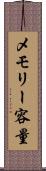 メモリー容量 Scroll