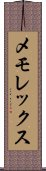メモレックス Scroll