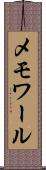 メモワール Scroll