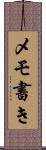 メモ書き Scroll
