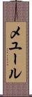 メユール Scroll
