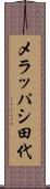メラッパシ田代 Scroll