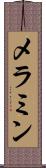 メラミン Scroll