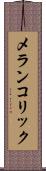 メランコリック Scroll
