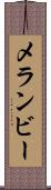 メランビー Scroll