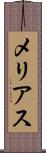 メリアス Scroll
