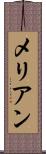メリアン Scroll