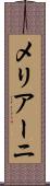 メリアーニ Scroll