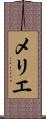 メリエ Scroll