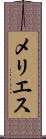 メリエス Scroll