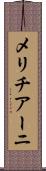 メリチアーニ Scroll
