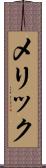 メリック Scroll