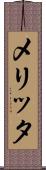 メリッタ Scroll