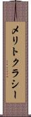 メリトクラシー Scroll