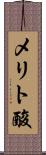 メリト酸 Scroll