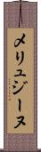 メリュジーヌ Scroll