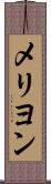 メリヨン Scroll