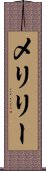 メリリー Scroll