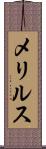 メリルス Scroll