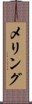 メリング Scroll