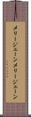 メリージェーン Scroll